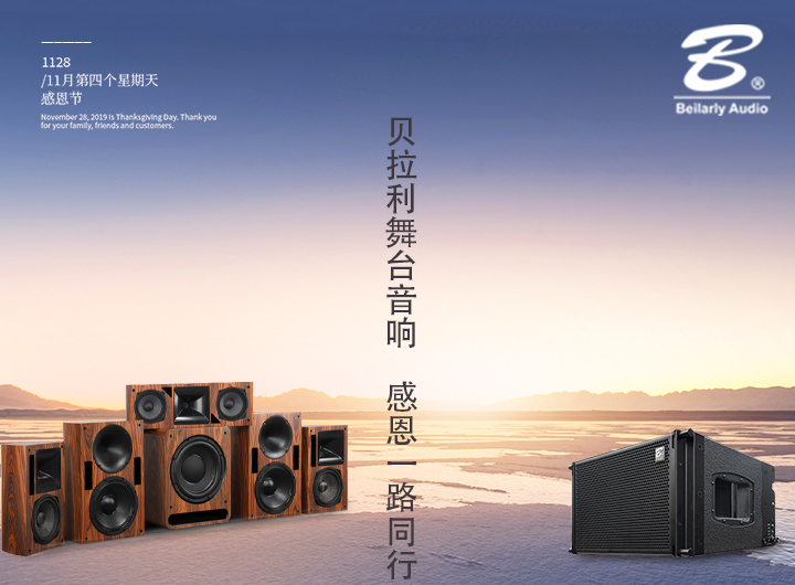 貝拉利舞臺音響  感恩一路同行