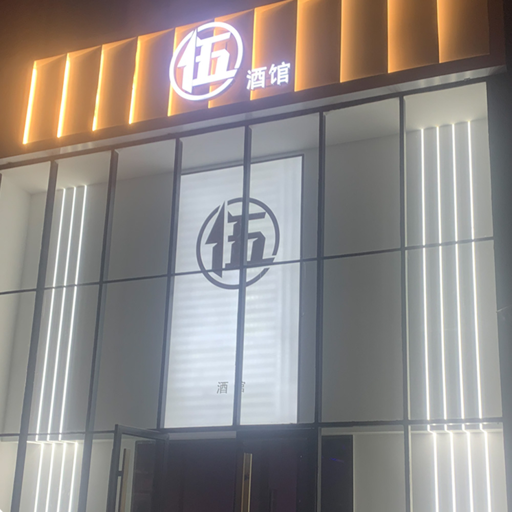 河北燕郊伍哥音樂酒吧音響系統工程